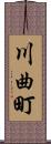 川曲町 Scroll