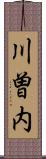川曽内 Scroll