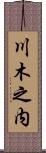 川木之内 Scroll