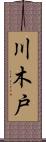 川木戸 Scroll