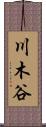 川木谷 Scroll