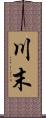 川末 Scroll