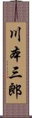 川本三郎 Scroll