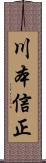 川本信正 Scroll