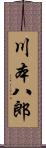 川本八郎 Scroll
