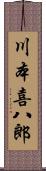 川本喜八郎 Scroll