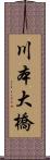 川本大橋 Scroll