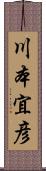 川本宜彦 Scroll