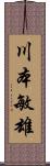 川本敏雄 Scroll