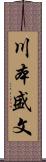 川本盛文 Scroll