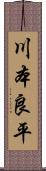 川本良平 Scroll