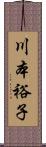 川本裕子 Scroll