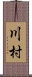 川村 Scroll