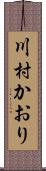 川村かおり Scroll