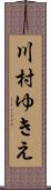 川村ゆきえ Scroll