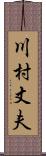 川村丈夫 Scroll