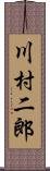 川村二郎 Scroll