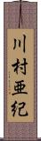 川村亜紀 Scroll