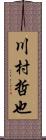 川村哲也 Scroll