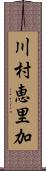 川村恵里加 Scroll