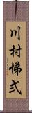 川村悌弍 Scroll