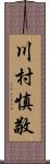 川村慎敬 Scroll