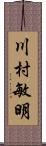 川村敏明 Scroll