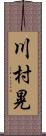 川村晃 Scroll