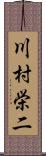川村栄二 Scroll