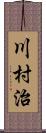 川村治 Scroll