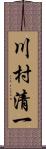 川村清一 Scroll