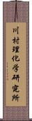 川村理化学研究所 Scroll