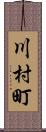 川村町 Scroll