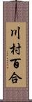 川村百合 Scroll
