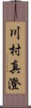 川村真澄 Scroll