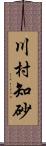 川村知砂 Scroll