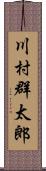 川村群太郎 Scroll