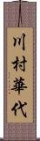 川村華代 Scroll