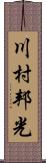 川村邦光 Scroll