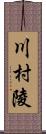 川村陵 Scroll