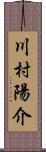 川村陽介 Scroll