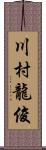 川村龍俊 Scroll