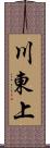 川東上 Scroll