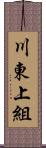 川東上組 Scroll