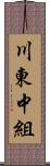 川東中組 Scroll