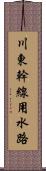 川東幹線用水路 Scroll