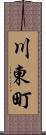 川東町 Scroll