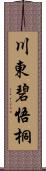 川東碧悟桐 Scroll