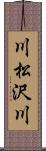 川松沢川 Scroll