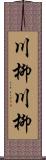 川柳川柳 Scroll